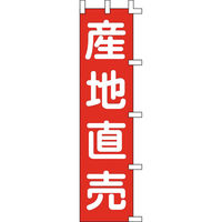 KMA のぼり041003 産地直売 2枚入 049-4319341-2 1セット(2枚入)（直送品）