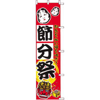 KMA のぼりKH0204 節分祭 2枚入 049-4330204-2 1セット(2枚入)（直送品）