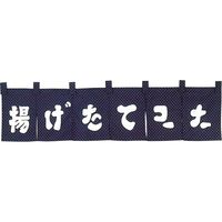 KMA のれん451-10 揚げたてコーナー 2枚入 049-4315110-2 1セット(2枚入)（直送品）
