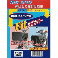 石野商会 カゴカバー MS340（取寄品）