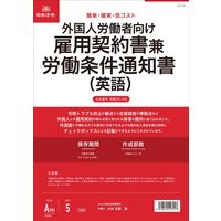 日本法令 外国人労働者向け 雇用契約書兼労働条件通知書