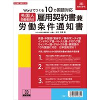 日本法令 10ヵ国語対応 外国人労働者向け雇用契約書兼労働条件通知書 労務20-4D（取寄品）