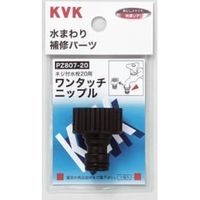 KVK ワンタッチニップル20 PZ80720*（直送品）