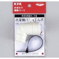 KVK 洗濯機パン用エルボセット PZVR811S*（直送品）