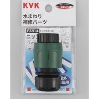 KVK ホースジョイント・ワンタッチニップルセット PZ814（直送品）