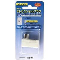 マイティ 屋内用テレビコンセントプラグ MT5FWH*（直送品）