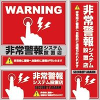 セキュリティーステッカー「非常警報システム設置店」 OS194* オンスクエア（直送品）