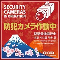 防犯プレート 「防犯カメラ作動中」 多言語対応 OS504* オンスクエア（直送品）