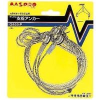 アンテナ支線アンカー マスプロ電工