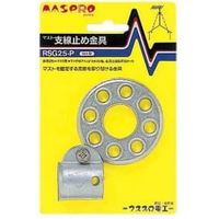 マスト支線止め金具 RSG25P マスプロ電工（直送品）