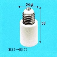 旭光電機工業 E17-E17変換アダプター 016496（直送品）