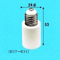旭光電機工業 E17→E11変換アダプター 016495（直送品）