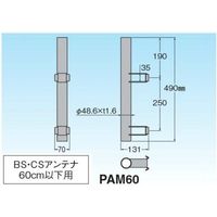 ポール取付マスト PAM60 マスプロ電工（直送品）