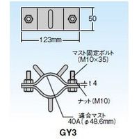 ビル用マスト支線止め金具 GY3 マスプロ電工（直送品）