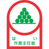 日本緑十字社 緑十字 ヘルメット用ステッカー はい作業主任者 HLー2 35×25mm 10枚組 オレフィン 233002 1組(10枚)（直送品）