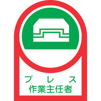 日本緑十字社 緑十字 ヘルメット用ステッカー プレス作業主任者 HLー3 35×25mm 10枚組 オレフィン 233003 1組(10枚)（直送品）