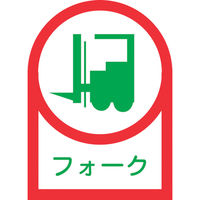 緑十字 ヘルメット用ステッカー フォーク(リフト) HLー41 35×25mm 10枚組 オレフィン 233041 1組(10枚)（直送品）