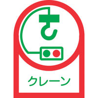 日本緑十字社 緑十字 ヘルメット用ステッカー クレーン HLー48 35×25mm 10枚組 オレフィン 233048 1組(10枚)（直送品）