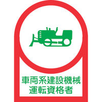 緑十字 ヘルメット用ステッカー 車両系建設機械運転資格者 HLー75 35×25mm 10枚組 オレフィン 233075 1組(10枚)（直送品）