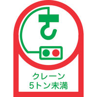 緑十字 ヘルメット用ステッカー クレーン5トン未満 HLー107 35×25mm 10枚組 オレフィン 233107 1組(10枚)（直送品）