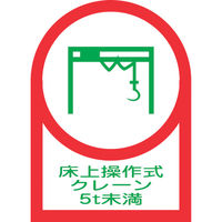 緑十字 ヘルメット用ステッカー 床上操作式クレーン5t未満 HLー118 35×25mm 10枚組 オレフィン 233118 1組(10枚)（直送品）