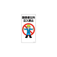 日本緑十字社 緑十字 イラスト標識 関係者以外立入禁止 MHー102 600×300mm エンビ 097102 1枚 160-5663（直送品）