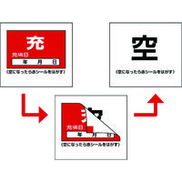 緑十字 高圧ガス関係標識 ボンベ充空ステッカー・充填日 充(赤)→空(白) 札ー9 50×60mm 10枚組 042009 1組(10枚)（直送品）