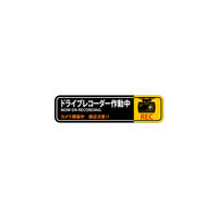 日本緑十字社 緑十字 ステッカー標識 ドライブレコーダー作動中 貼129 50×200mm 2枚組 エンビ 047129 1組(2枚)（直送品）