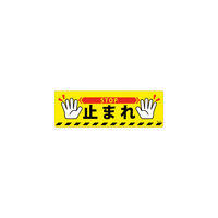 日本緑十字社 緑十字 路面標示ステッカー 止まれ・STOP 路面ー616D 200×600mm 滑り止めタイプ PVC 101166 1枚（直送品）