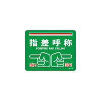 日本緑十字社 緑十字 路面標示ステッカー 指差呼称・ヨシ！ ２４０