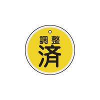 日本緑十字社 緑十字 バルブ表示札 調整済(黄) 50mmΦ 両面表示 アルミ製 157090 1枚 814-9814（直送品）