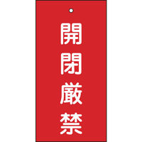 日本緑十字社 緑十字 バルブ表示札 開閉厳禁(赤) 特15ー36 100×50mm 両面表示 エンビ 166003 1枚 814-9879（直送品）