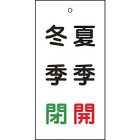 日本緑十字社 緑十字 バルブ表示札 夏季開(赤)・冬季閉(緑) 特15ー117 100×50mm 両面表示 エンビ 166020 1枚（直送品）