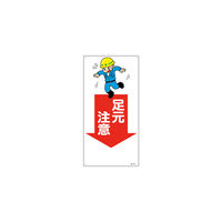 日本緑十字社 緑十字 イラスト標識 足元注意 MHー109 600×300mm エンビ 097109 1枚 160-5671（直送品）