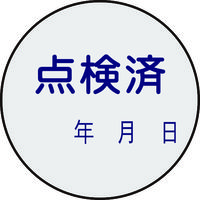日本緑十字社 緑十字 証票ステッカー標識 点検済・年月日 貼92 30mmΦ 10枚組 PET 047092 1組(10枚)（直送品）