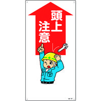 日本緑十字社 緑十字 イラスト標識 頭上注意 MHー107 600×300mm エンビ 097107 1枚 160-5669（直送品）