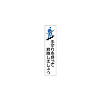 日本緑十字社 緑十字 手すり用ステッカー 手すりを持って昇降しましょう 180×40mm エンビ 047406 1組(4枚) 160-5693