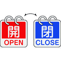 緑十字 バルブ開閉札 開・OPEN(赤)⇔閉・CLOSE(青) 2枚1組タイプ 特15ー165C 65×65mm アルミ製 162053 1組(2枚)（直送品）