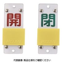 日本緑十字社 緑十字 スライド式バルブ開閉札 開(赤)⇔閉(緑) 特15ー104B 90×35mm エンビ 165207 1個（直送品）