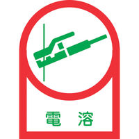 日本緑十字社 緑十字 ヘルメット用ステッカー 電溶 HLー5 35×25mm 10枚組 オレフィン 233005 1組(10枚)（直送品）