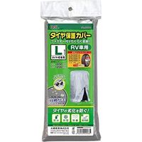 バル タイヤ保護カバーL RV車 タイヤ4本用 ファスナー・ひもストッパー付き 1566（直送品）