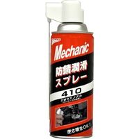 UNICON メカニックシリーズ 防錆潤滑剤 410 420ml 使いやすいロングノズル使用 15823（直送品）