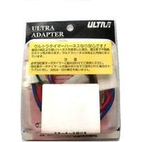 ULTRA タイマー車種別専用ハーネス 4765-51（直送品）