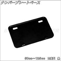 バイクパーツセンター ナンバープレートベース 50cc～125cc 四角 黒 900117（直送品）