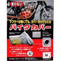 OSS タフタバイクカバー鍵穴付 カバーパッド入 M BC0003320（直送品）