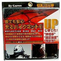 ユニカー工業 光るバイクネット ビッグ BG-070（直送品）