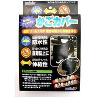 ユニカー工業 かごカバー（前・後共用） ブラック BS-020（直送品）