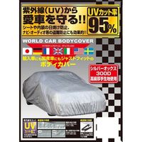 ユニカー工業 ワールドカーオックスボディカバー サイズ：WS CB-220（直送品）