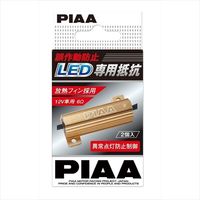 ピア（PIAA） LED専用抵抗 12V H-539 1セット（2個入）（直送品）