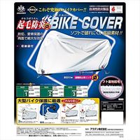 ARADEN 起毛防炎バイクカバー シルバー KBB2（直送品）